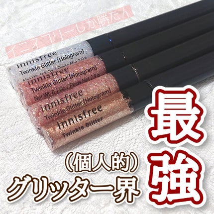 トゥインクル グリッター/innisfree/リキッドアイライナーを使ったクチコミ(1枚目)