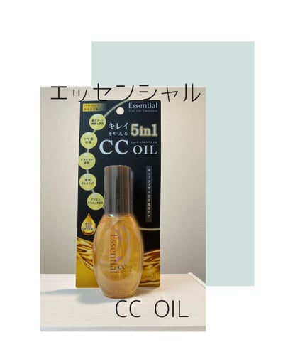 CCオイル/エッセンシャル/ヘアオイルを使ったクチコミ(1枚目)