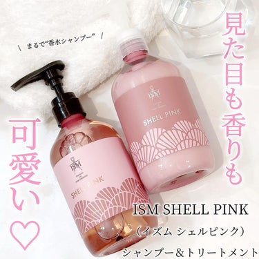 SHELL PINK シャンプー／トリートメント シャンプー/ISM/シャンプー・コンディショナーの画像