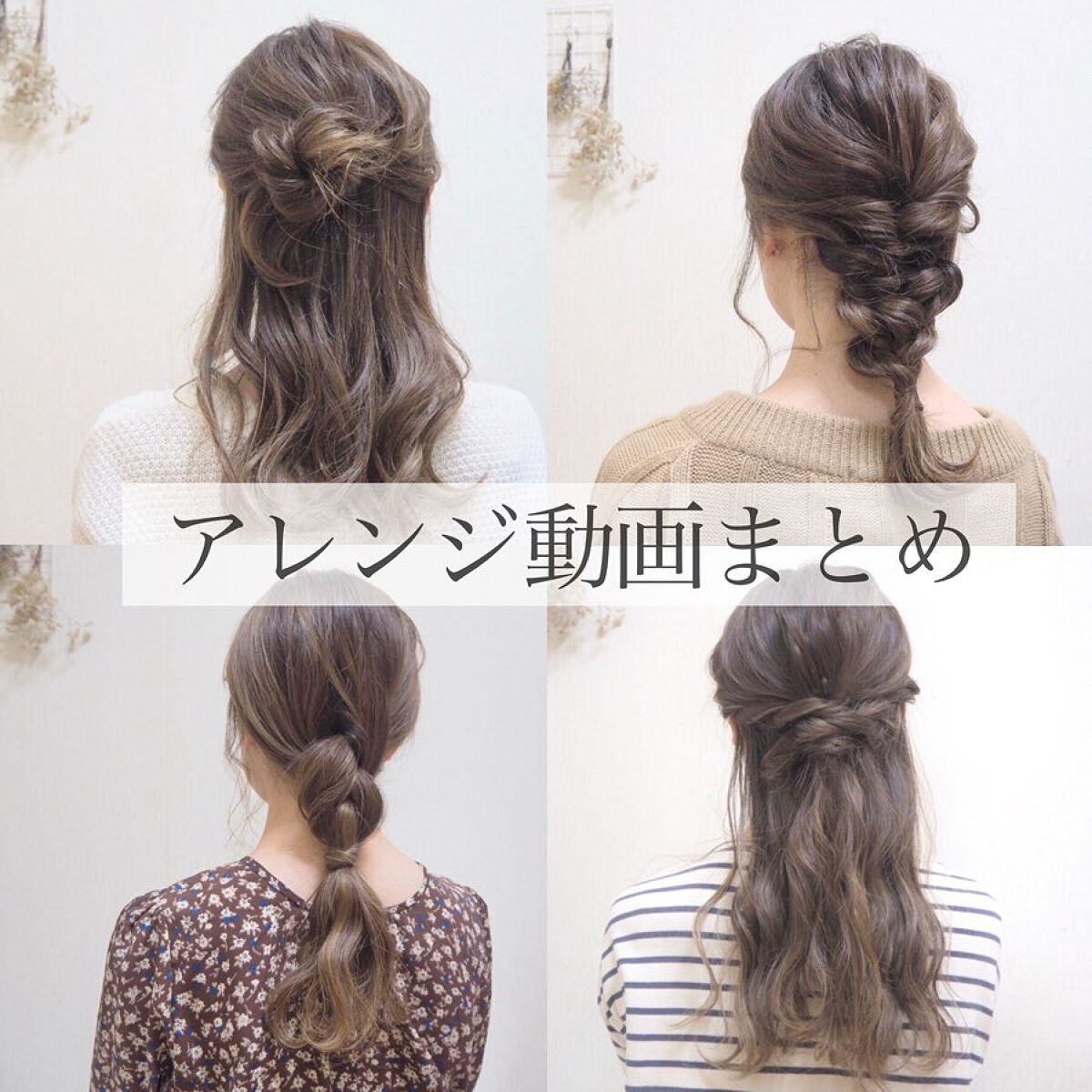 naナmi on LIPS 「.#ハーフアップと#編み下ろしの投稿をまとめましたˆˆ#田中み..」(1枚目)