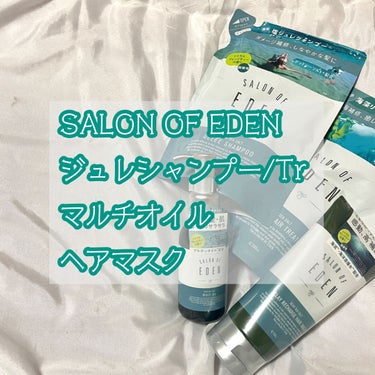 サロンオブエデン ジュレ シャンプー Ｍ／トリートメント Ｍ		 トリートメント(詰替)/SALON OF EDEN/シャンプー・コンディショナーを使ったクチコミ（2枚目）