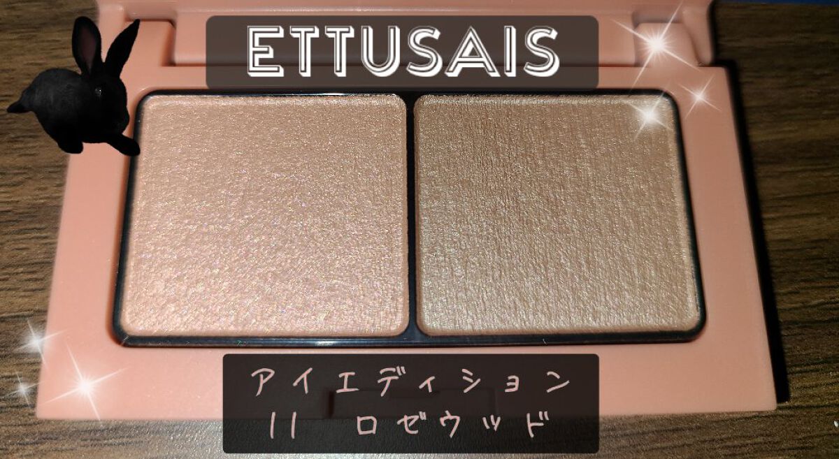 エテュセ アイエディション(カラーパレット)/ettusais/アイシャドウパレットを使ったクチコミ（2枚目）