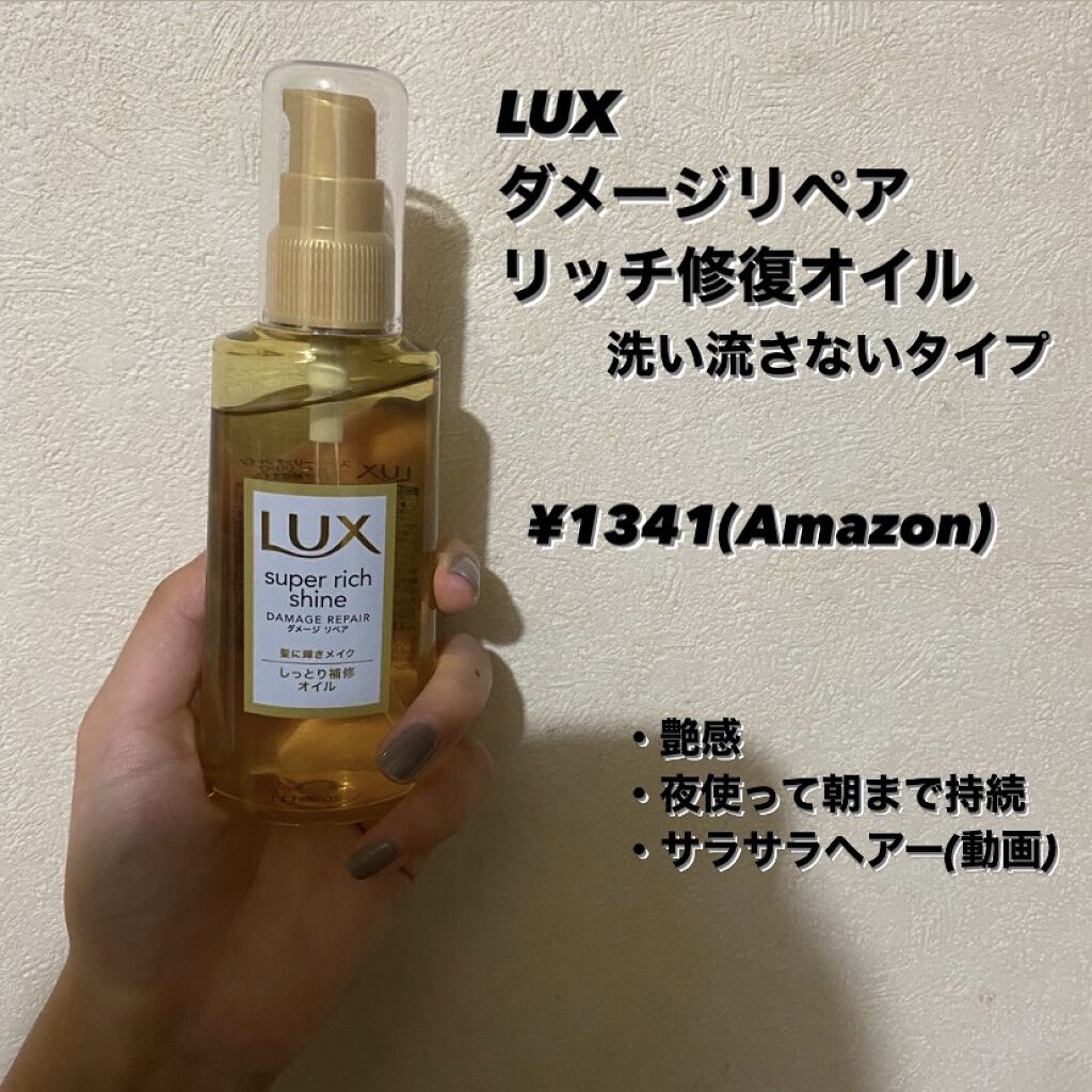 スーパーリッチシャイン ダメージリペア リッチ補修オイル/LUX/ヘアオイルを使ったクチコミ（1枚目）