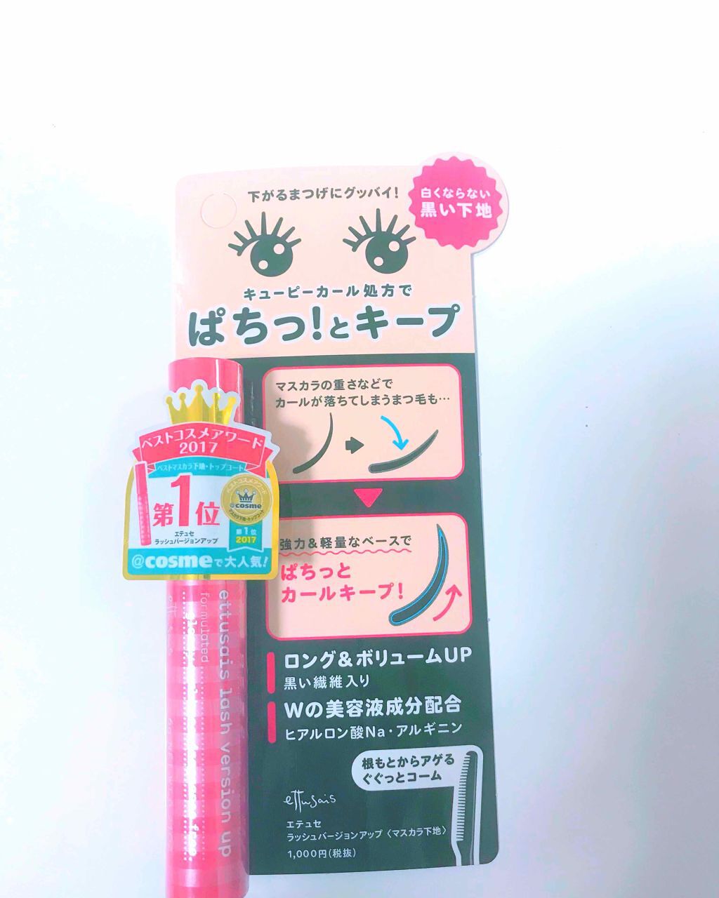 エテュセ アイエディション (マスカラベース)/ettusais/マスカラ下地を使ったクチコミ(1枚目)