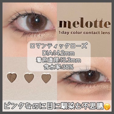 melotte 1day ロマンティックローズ/melotte/カラーコンタクトレンズを使ったクチコミ（2枚目）