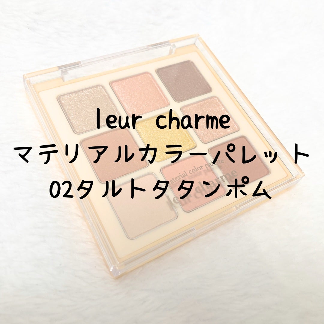 マテリアルカラーパレット/leur charme/アイシャドウパレットを使ったクチコミ(1枚目)
