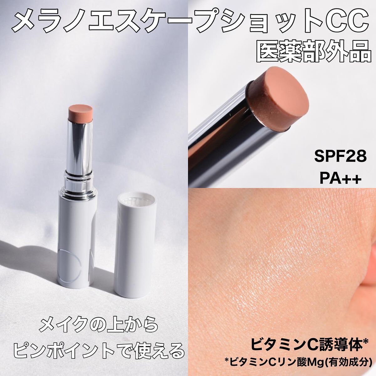 組み合わせ自由自在 MiMC メラノエスケープショットCC SPF28 PA++