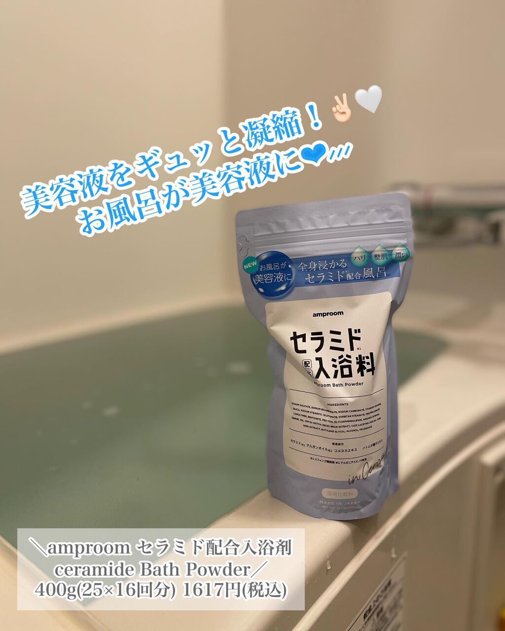 セラミドバスパウダー/amproom/保湿系入浴剤を使ったクチコミ（1枚目）
