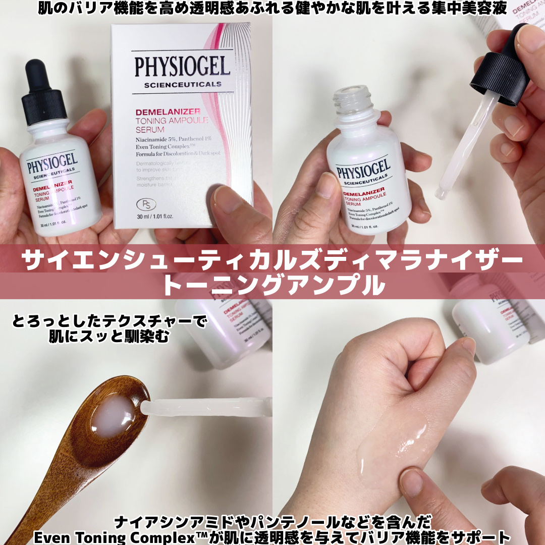 ディメラナイザートーニングアンプル/PHYSIOGEL/美容液を使ったクチコミ（3枚目）