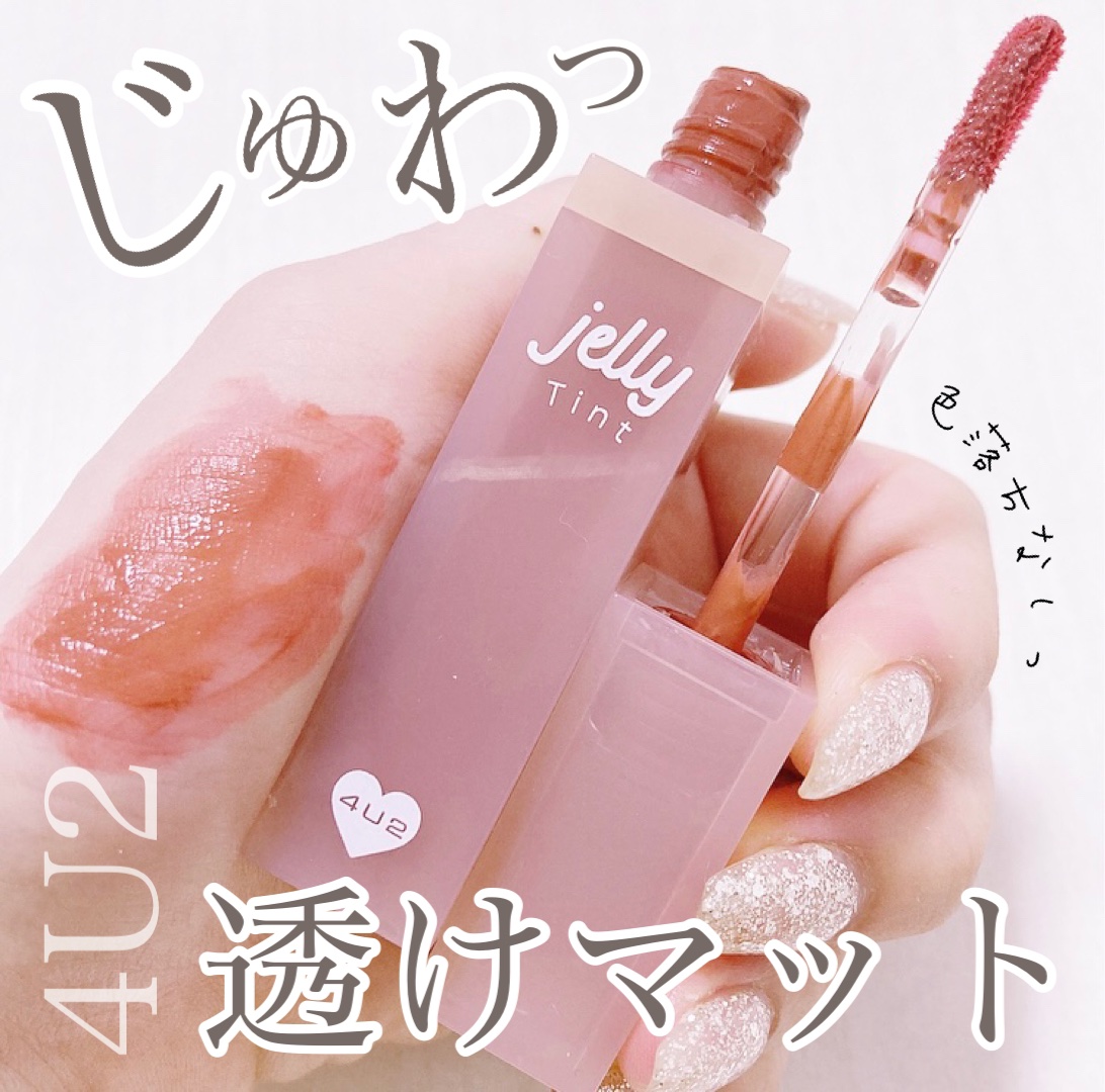 ジェリーティント #05 ベビースマイル/4U2/リップティントを使ったクチコミ（1枚目）