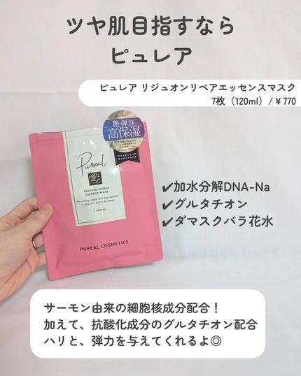 リジュオンリペアエッセンスマスク/ピュレア/シートマスク・パックを使ったクチコミ(2枚目)