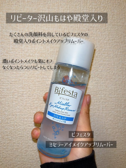 ミセラーアイメイクアップリムーバー/ビフェスタ/ポイントメイクリムーバーを使ったクチコミ(2枚目)