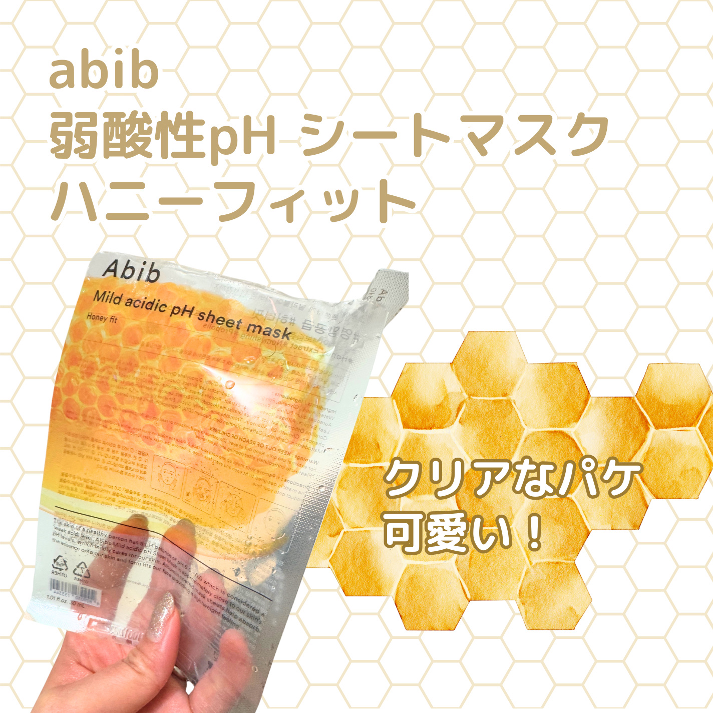 弱酸性pHシートマスク ハニーフィット/Abib /シートマスク・パックを使ったクチコミ（2枚目）