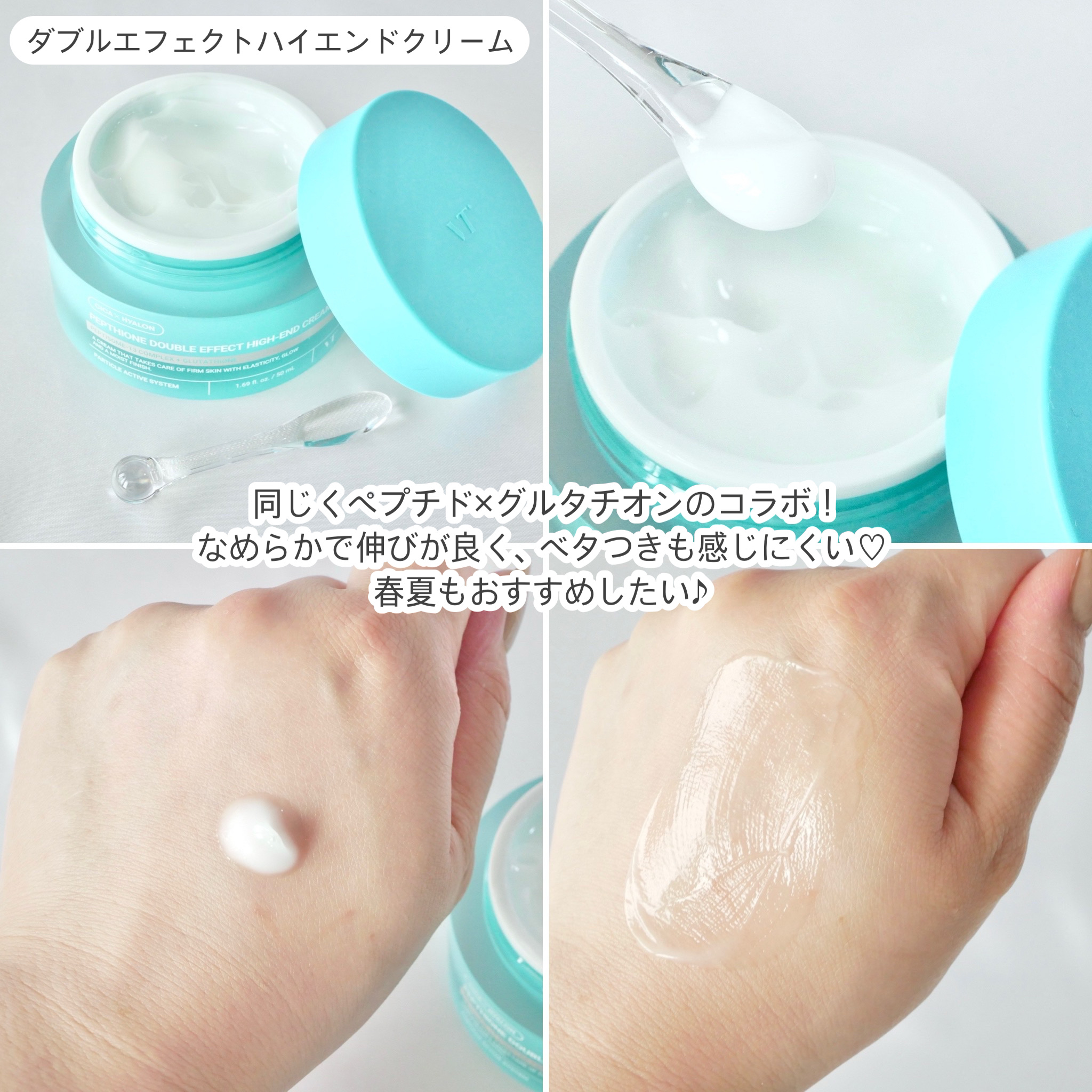 ぺプチオン ダブルエフェクト ハイエンドクリーム / VTの口コミ