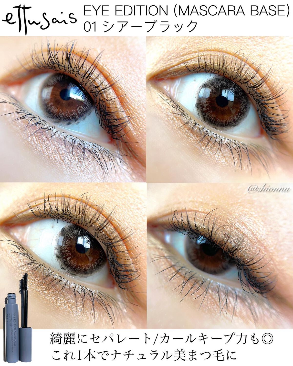 エテュセ アイエディション (マスカラベース)/ettusais/マスカラ下地を使ったクチコミ（2枚目）