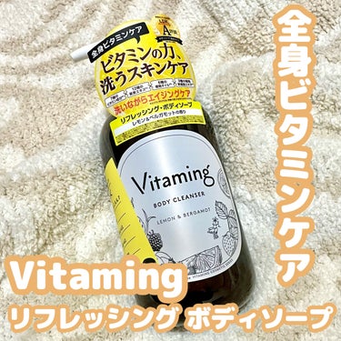 Vitaming リフレッシングボディソープ(レモン＆ベルガモットの香り)のクチコミ「Vitaming　リフレッシングボディソープ
@vitaming_official 様から提供.....」（1枚目）