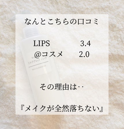 マイルドミルククレンジング/無印良品/ミルククレンジングを使ったクチコミ(3枚目)