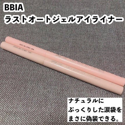 ラストオート ジェルアイライナー/BBIA/ジェルアイライナーを使ったクチコミ(9枚目)