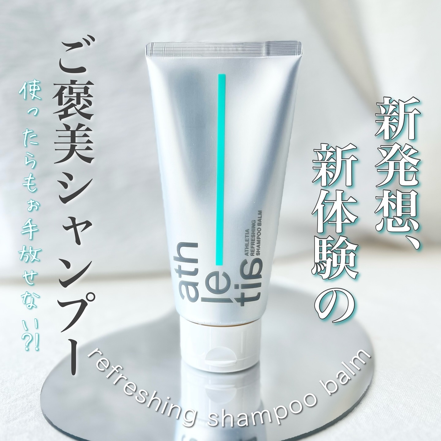 アスレティア リフレッシング シャンプーバーム/athletia/市販シャンプーを使ったクチコミ（1枚目）