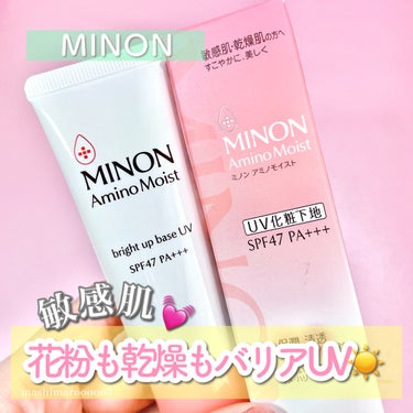ミノン アミノモイスト ブライトアップベース UV 25g/ミノン/化粧下地を使ったクチコミ（1枚目）