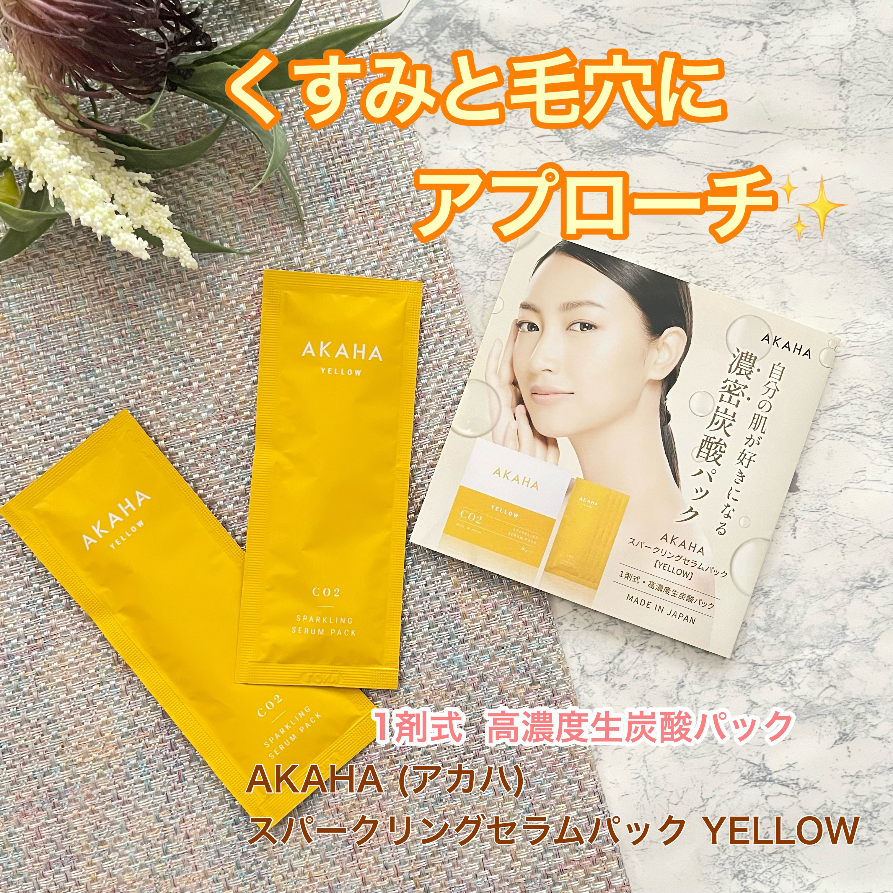 スパークリングセラムパック【YELLOW】/AKAHA/シートマスク・パックを使ったクチコミ（1枚目）