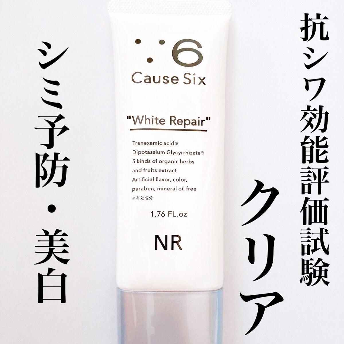 コーズシックス ホワイトリペア/NR SHOP/オールインワン化粧品を使ったクチコミ(1枚目)