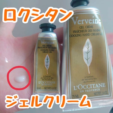 ヴァーベナ アイスハンドクリーム 75ml/L'OCCITANE/ハンドクリームを使ったクチコミ（1枚目）