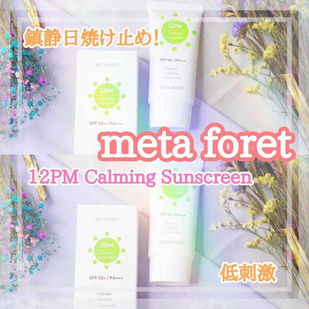 12PM カーミングサンスクリーン/meta foret /日焼け止めクリームを使ったクチコミ（1枚目）
