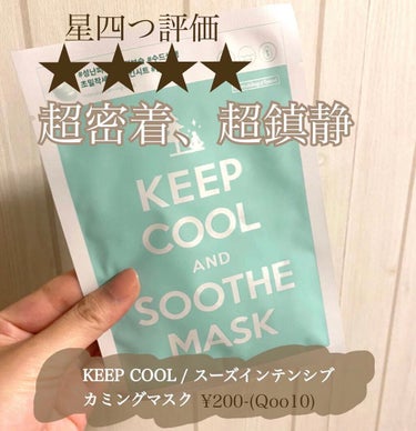 KEEP COOL スードインテンシブカーミングマスクのクチコミ「『KEEP COOL
　スードインテンシブカーミングマスク』

※3枚目に実際に使用している写.....」（1枚目）