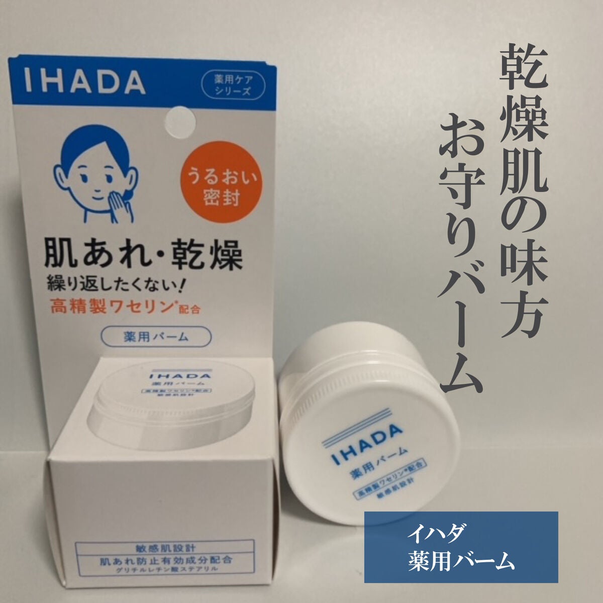イハダ 薬用バーム【医薬部外品】/IHADA/フェイスバームを使ったクチコミ(1枚目)