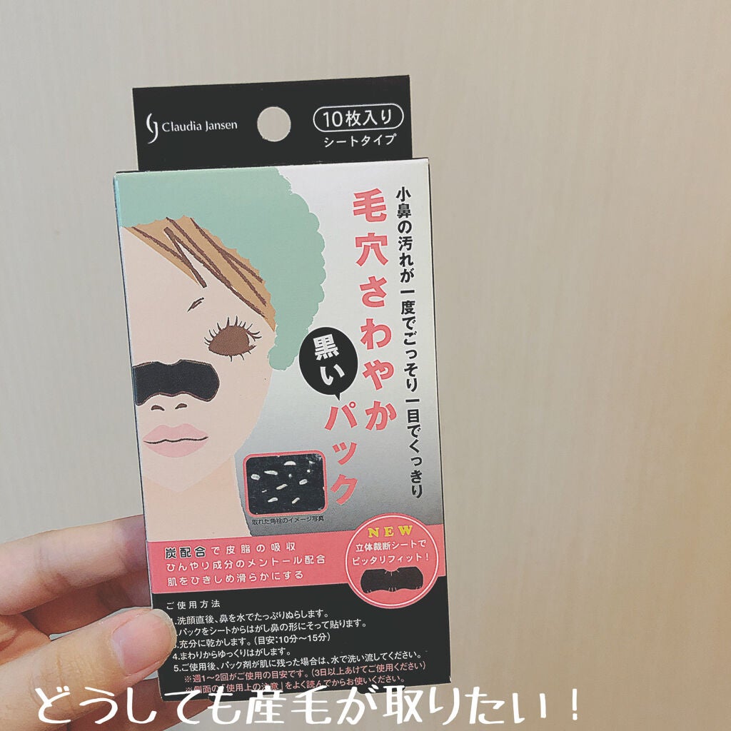 毛穴さわやか黒いパック/クラウディア・ジャンセン/シートマスク・パックを使ったクチコミ(1枚目)