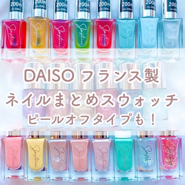 Flamboyant(フランボヤン) ピールオフネイル/DAISO/マニキュアを使ったクチコミ（1枚目）