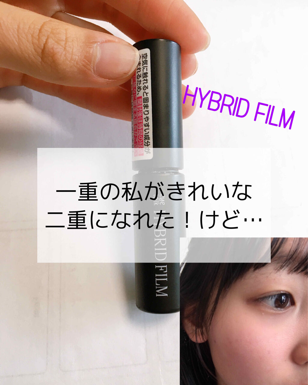 ハイブリッドフィルム/アイトーク/二重まぶた用アイテムを使ったクチコミ（1枚目）