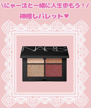 出会えてよかった！


♡̢NARS

♡̢クワッドアイシャドー
     3972 シンガポール🦁

♡̢¥5,800+tax / 1.1g×4


きらっきらでにゃー汰の大好きな色がつまったアイシャ