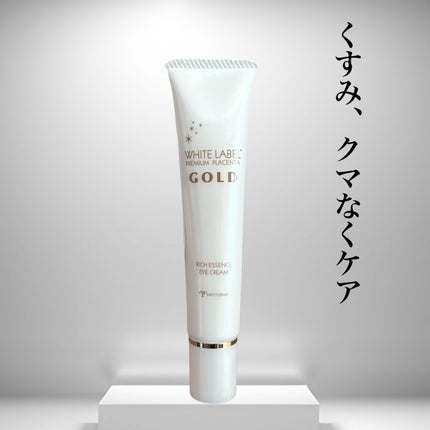 金のプラセンタもっちり白肌濃クマトリーナ/ホワイトラベル/アイケア・アイクリームを使ったクチコミ(1枚目)