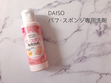 パフ・スポンジ専用洗剤/DAISO/その他化粧小物を使ったクチコミ（1枚目）