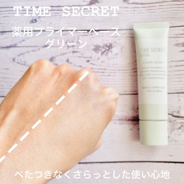 ミネラル 薬用プライマーベース グリーン/TIME SECRET/化粧下地を使ったクチコミ（3枚目）