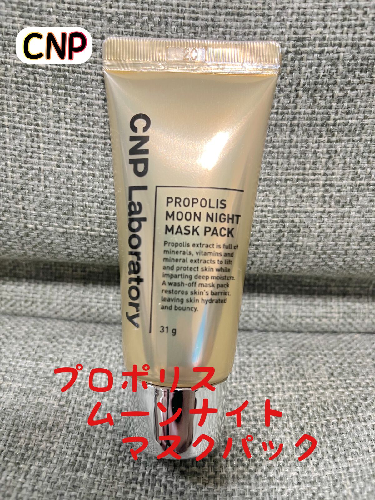 プロポリス ディープモイスチャーパック/CNP Laboratory/洗い流すパック・マスクを使ったクチコミ(1枚目)