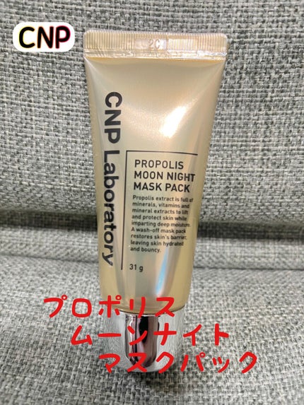 CNP Laboratory プロポリス ディープモイスチャーパックのクチコミ「【使った商品】
CNP Laboratory プロポリスムーンナイトマスクパック
【良いとこ.....」(1枚目)