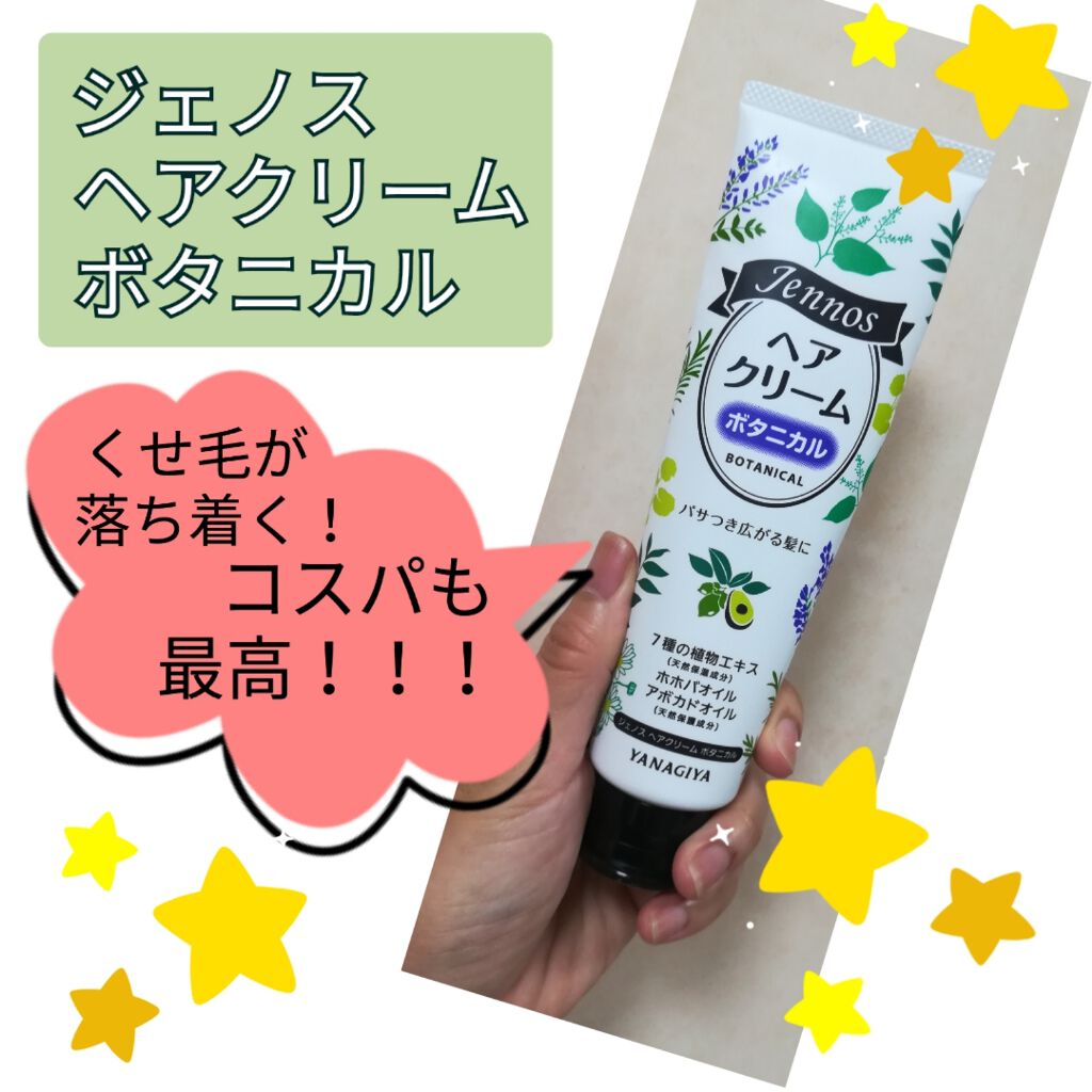 ヘアクリームボタニカル/ジェノス/アウトバストリートメントを使ったクチコミ(1枚目)
