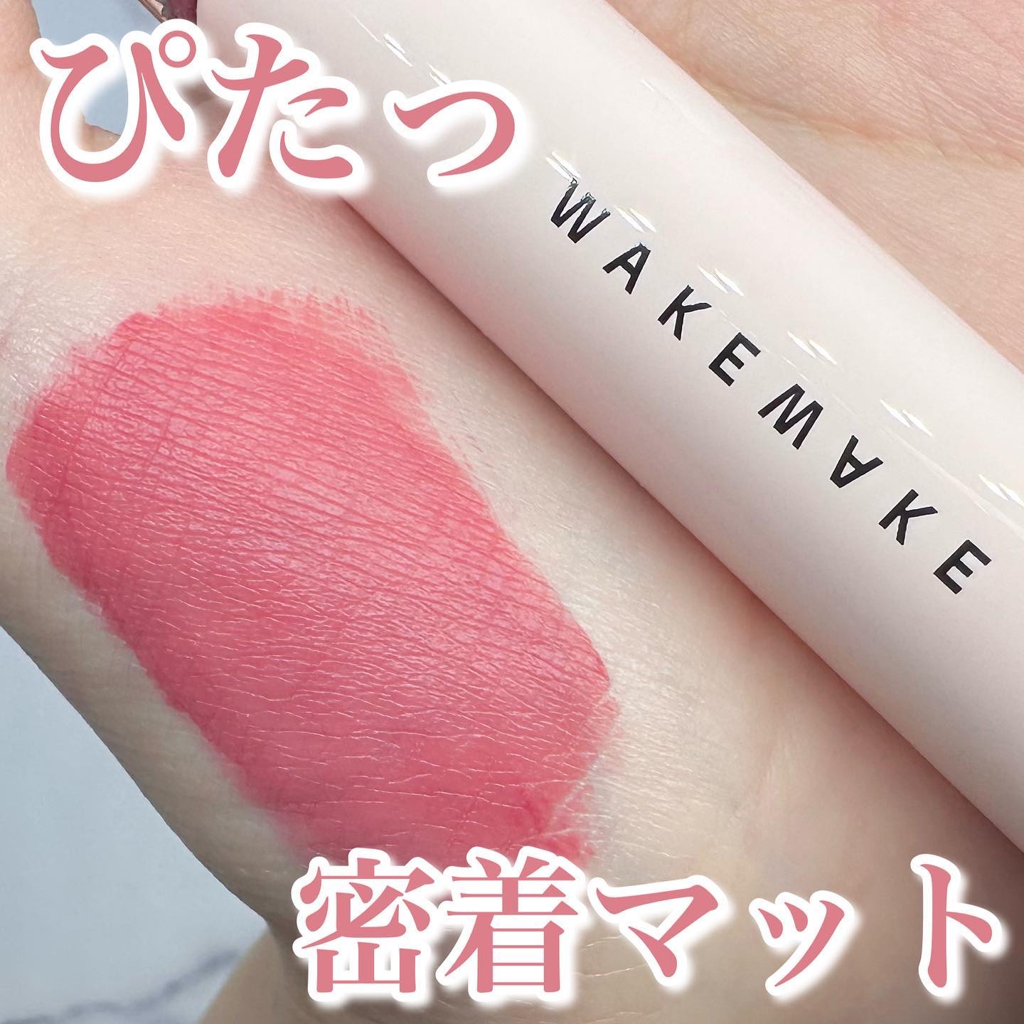ウォーターブラーリングフィクシングティント/wakemake/リップティントを使ったクチコミ（1枚目）