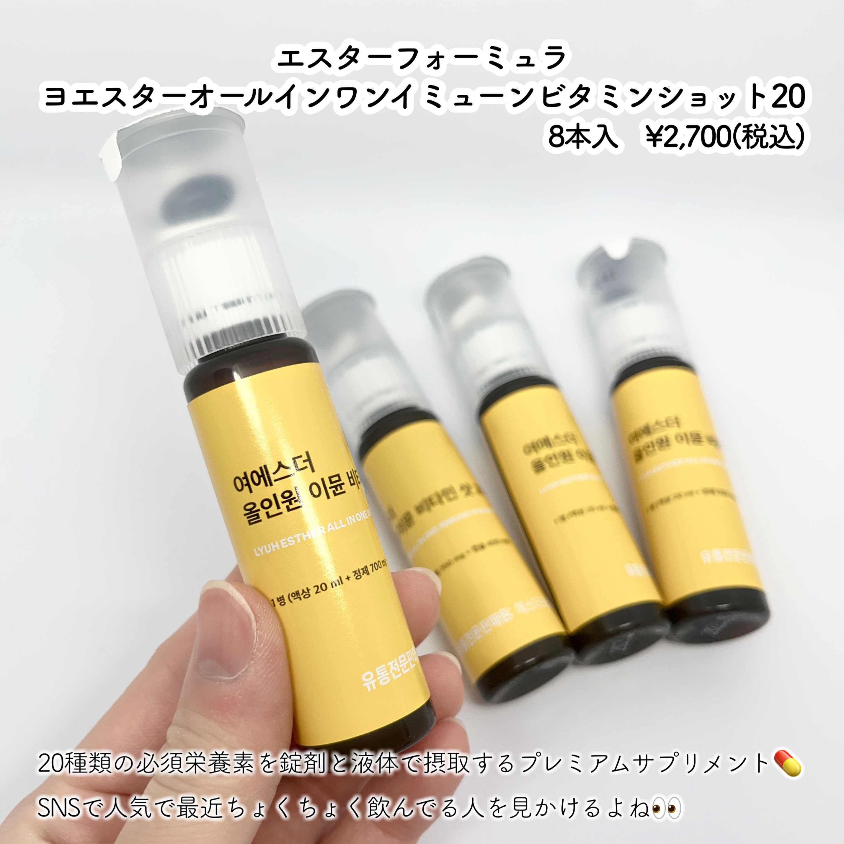 ヨエスターオールインワンイミューンビタミンショット20/ESTHER FORMULA/健康サプリメントを使ったクチコミ（2枚目）