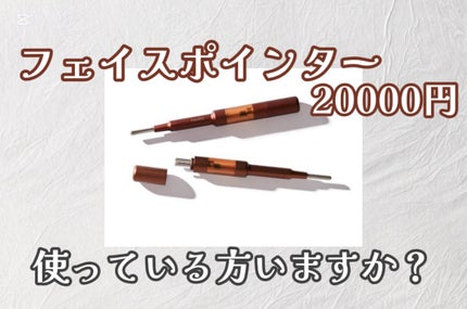 フェイスポインター/CORE FIT/美顔器・マッサージを使ったクチコミ(1枚目)