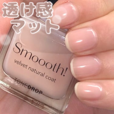 \透け感マット　Smooth!/

◯使用コスメ◯
D-UP
TONE DROP ネイルポリッシュ
Smooth!

トーンドロップから新発売された指先になじむ透け感マットのSmooth!の投稿です✨
