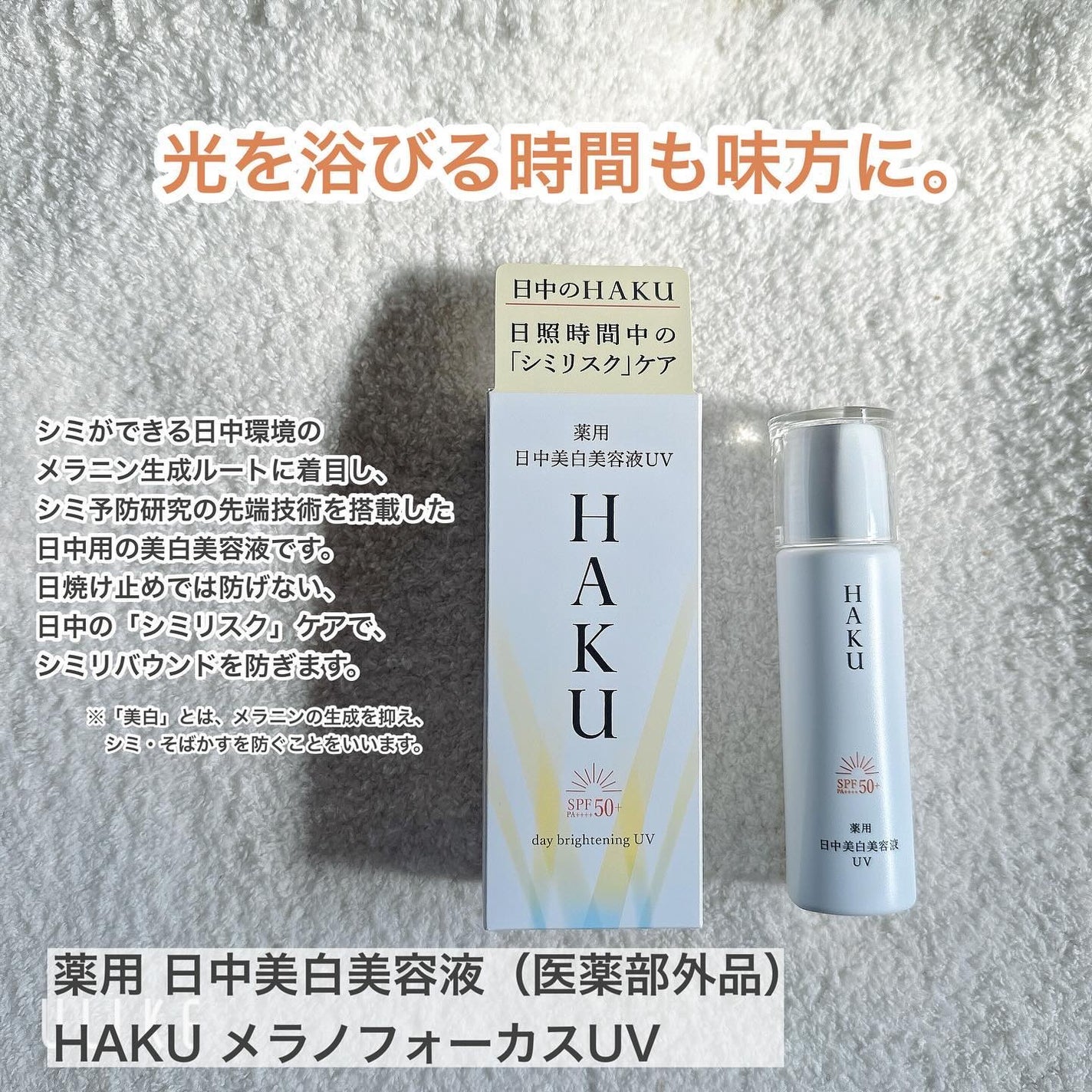 薬用 日中美白美容液UV/HAKU/日焼け止めローションを使ったクチコミ(1枚目)