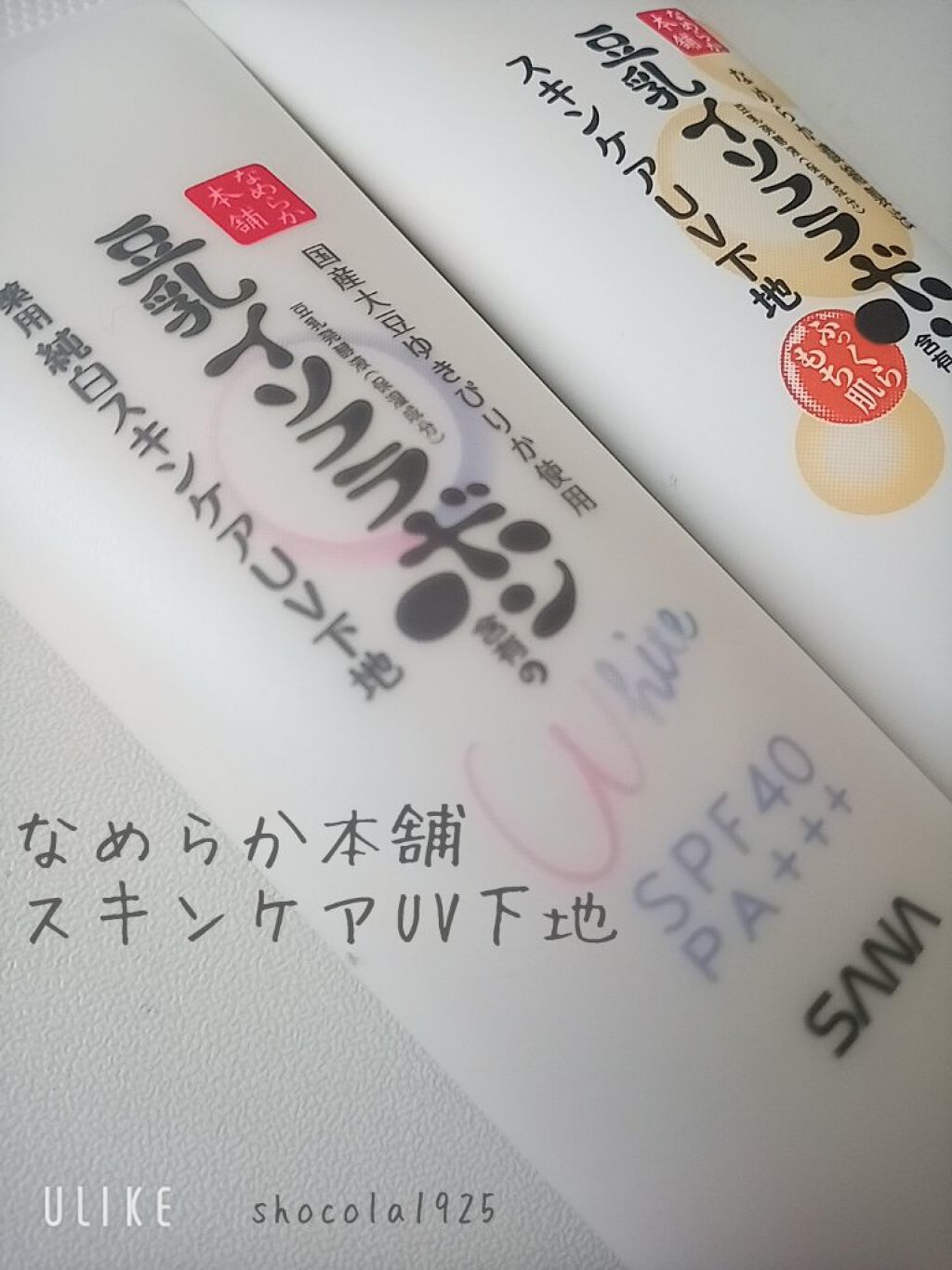 薬用美白スキンケアUV下地/なめらか本舗/化粧下地を使ったクチコミ（1枚目）