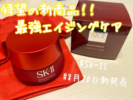 スキンパワー アドバンスト クリーム/SK-II/フェイスクリームを使ったクチコミ(1枚目)