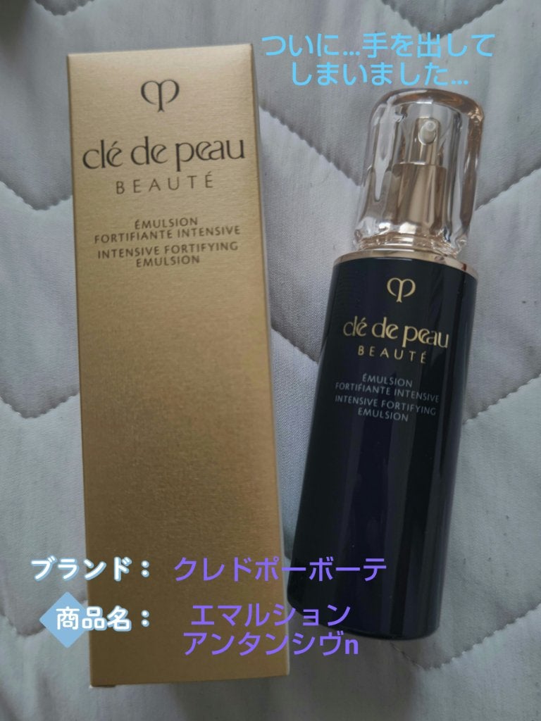 エマルションアンタンシヴn/クレ・ド・ポー ボーテ/乳液を使ったクチコミ(1枚目)