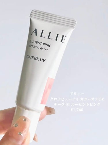 ⭐️ アリィー
クロノビューティ カラーオンUV
チーク 01 ルーセントピンク

革命的なチーク！

SPF50+PA+++と高いUV効果のあるチーク！

チークUVはぴたっと肌に密着するので、もちがすごいです！
また、落ちたとしてもメイクの上からチークの塗り直しができるのがありがたい🥺

01番を手に出してみると一見濃いように思えましたが、置くように優しくたたくと、自然と馴染み血色感のあるほっぺになります🤍


 #今月のご機嫌コスメ  #毎日メイクにプラスワン の画像 その1