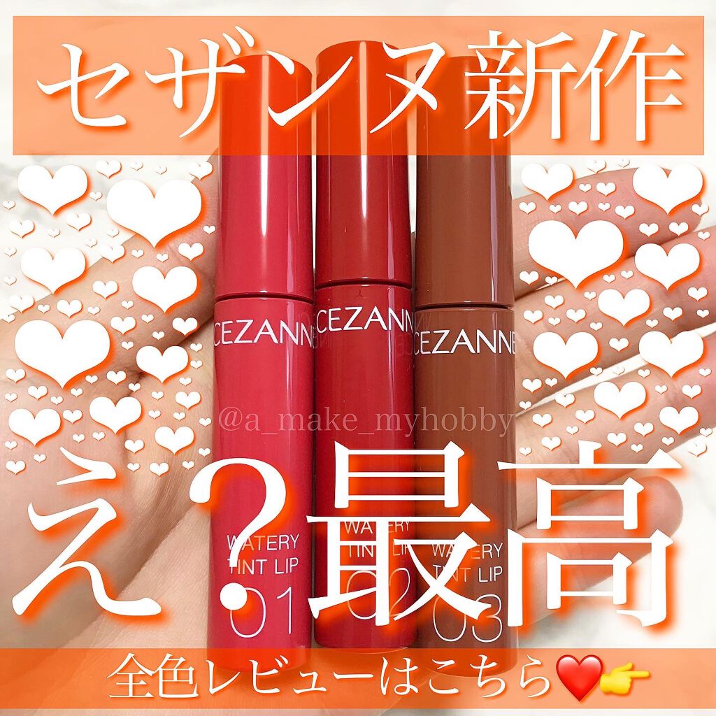 ウォータリーティントリップ/CEZANNE/リップティントを使ったクチコミ（1枚目）